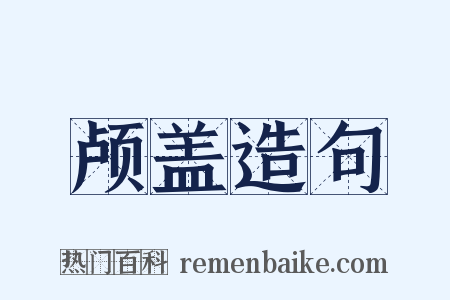 颅盖造句是什么意思的图片